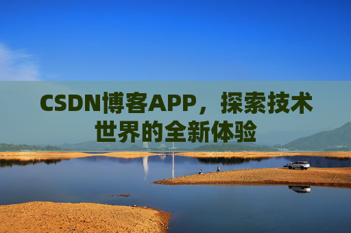 CSDN博客APP，探索技术世界的全新体验