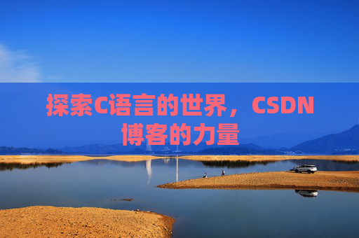 探索C语言的世界，CSDN博客的力量