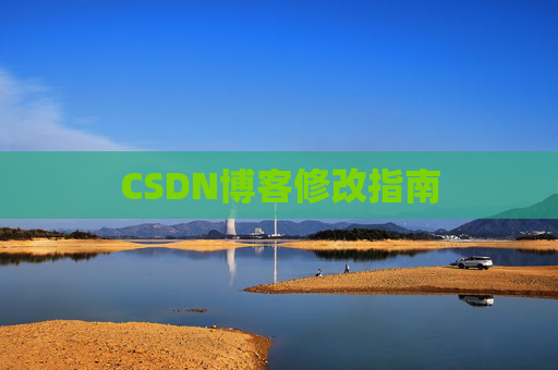 CSDN博客修改指南