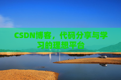 CSDN博客，代码分享与学习的理想平台